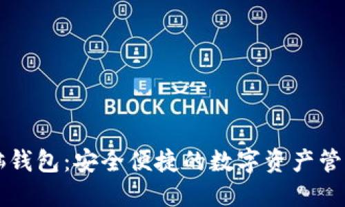SC电脑钱包：安全便捷的数字资产管理工具