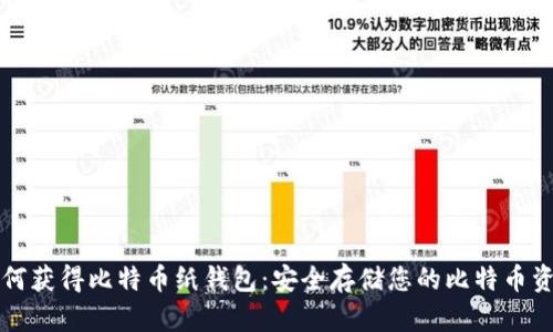 如何获得比特币纸钱包：安全存储您的比特币资产