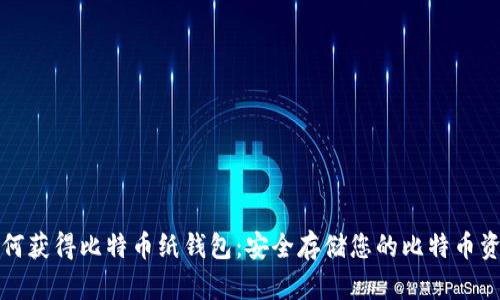 如何获得比特币纸钱包：安全存储您的比特币资产