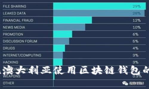 全面解析：在澳大利亚使用区块链钱包的优势与挑战