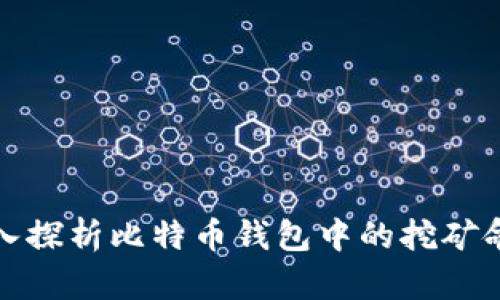 深入探析比特币钱包中的挖矿命令