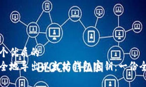 思考一个优质的 
如何安全地导出以太坊钱包密钥：一份全面指南