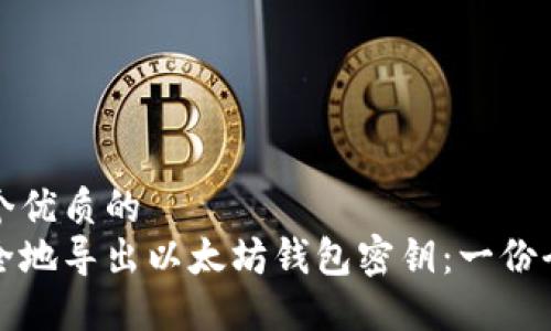 思考一个优质的 
如何安全地导出以太坊钱包密钥：一份全面指南
