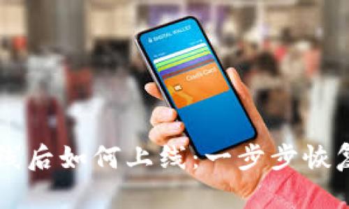 以太坊钱包离线后如何上线：一步步恢复你的数字资产