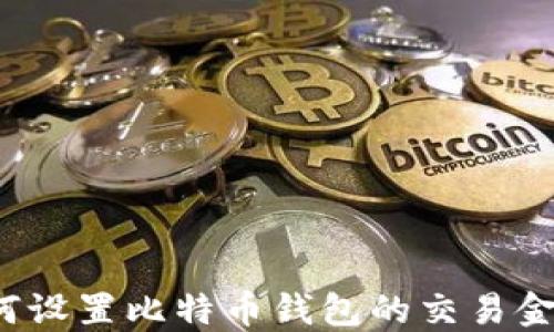 
如何设置比特币钱包的交易金额?