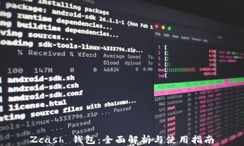 
Zcash 钱包：全面解析与使用指南