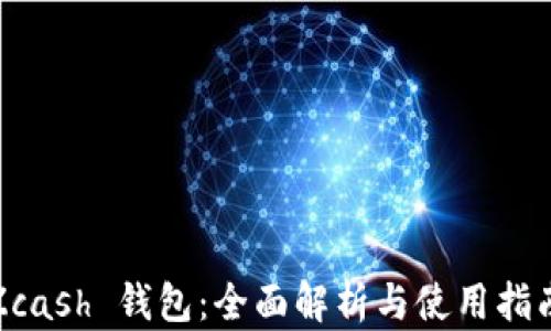
Zcash 钱包：全面解析与使用指南