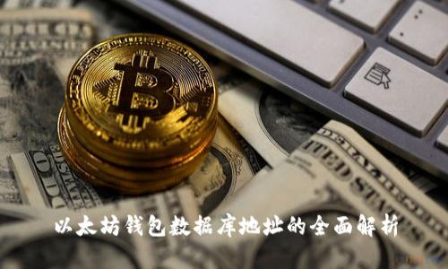 以太坊钱包数据库地址的全面解析