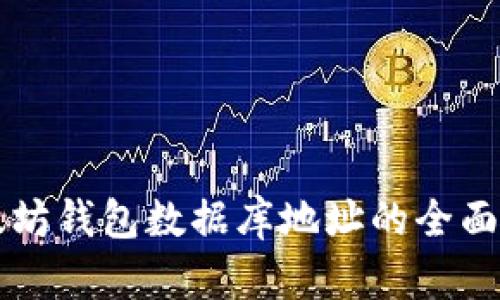 以太坊钱包数据库地址的全面解析