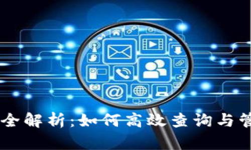 IM钱包区块查询全解析：如何高效查询与管理你的数字资产