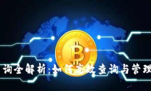 IM钱包区块查询全解析：如何高效查询与管理你的数字资产