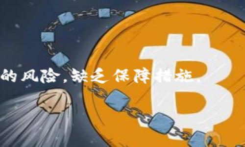 baioti比特币钱包哪个最安全可靠？全面解析与建议/baioti
比特币钱包, 安全, 可靠性/guanjianci

随着比特币和其他加密货币的普及，越来越多的人开始关注如何安全地存储他们的数字资产。选择一个安全可靠的比特币钱包是保护投资的关键步骤之一。本文将深入探讨不同类型的比特币钱包、安全性评估标准，以及如何选择合适的钱包。深入研究这些内容，可以帮助投资者在加密货币广阔的世界中有效地保护他们的资产。

1. 比特币钱包的类型
比特币钱包大致可分为以下几类，每种类型都有其独特的安全性和便捷性。

1.1 热钱包
热钱包是持续连接到互联网的钱包。它们通常用户友好，便于随时发送和接收比特币。热钱包包括软件钱包和在线钱包。虽然热钱包提供了很好的易用性，但相对而言，它们的安全性较低，受到黑客攻击的风险更高。

1.2 冷钱包
冷钱包与互联网隔离，通常用于长期存储比特币。冷钱包分为硬件钱包和纸钱包。硬件钱包（如Ledger和Trezor）是最普遍的冷钱包类型，提供了高水平的安全性。纸钱包则是将私钥打印成纸质文件，虽然安全性高，但一旦纸张被损坏或丢失，资产将无法恢复。

1.3 多重签名钱包
多重签名钱包需要多个私钥才能进行交易，提高了安全性。这种钱包适合团队或公司使用，也可为个人用户提供额外的安全层。

2. 安全性评估标准
在选择比特币钱包时，安全性是最重要的考量因素。以下是一些评估安全性的重要标准：

2.1 私钥的控制
用户应尽量选用能够完全控制私钥的钱包。若钱包提供商持有用户的私钥，用户则面临风险。硬件钱包和本地软件钱包通常允许用户掌握自己的私钥。

2.2 备份与恢复选项
可靠的钱包应提供便于备份和恢复的功能。这对于防止数据丢失至关重要。许多钱包都支持助记词恢复功能，用户只需妥善保管即可。

2.3 开源代码
开源钱包的代码可以由社区审核，有助于保证其安全性。任何潜在的漏洞或后门都能被及时发现和修补。

2.4 两步验证
支撑钱包的两步验证能够为用户提供额外的安全保护。启用这个功能后，即使是不法分子获得了你的密码，也不能直接访问你的钱包。

3. 推荐安全可靠的比特币钱包
以下是一些在业内广受赞誉的比特币钱包，因其安全性和可靠性而被用户广泛推荐：

3.1 Ledger Nano X
Ledger Nano X是一款非常受欢迎的硬件钱包。其安全性高，支持多种加密货币。它的设计旨在让用户体验更加便捷，同时仍然保持较高的安全性。Ledger Nano X允许用户在多个设备上管理其资产，并且具备蓝牙功能，方便移动设备操作。

3.2 Trezor Model T
Trezor Model T也是一款知名硬件钱包，以其易用性和高安全性而受到青睐。它具有触摸屏，用户可以方便地输入密码和进行操作。Trezor还支持多种加密货币并提供开源代码，用户可自行审查其安全性。

3.3 Electrum
Electrum是一款轻量级的比特币软件钱包，适合那些需要钱包轻便和快速体验的用户。尽管它的界面简单，但其功能强大并支持多种安全功能，如冷存储。

3.4 Exodus
Exodus是一款非常受欢迎的多功能软件钱包，提供良好的用户体验。它支持多种加密货币，并且用户可以直接在钱包中进行交换。Exodus也注重安全性并提供了备份和恢复的功能。

4. 如何保护自己的比特币钱包
除了选择一个安全的比特币钱包外，用户还应采取一些额外的安全措施来保护他们的资产。

4.1 定期更新软件
保持钱包软件的最新版本能够防止安全漏洞被利用，因此用户应定期检查并更新他们的钱包客户端。同时，及时更新操作系统和其他相关软件也极为重要。

4.2 使用强密码
强密码对保护钱包至关重要。用户应避免使用容易猜测的密码，并考虑使用密码管理器来生成复杂的密码。启用两步验证能进一步提高安全性。

4.3 谨防网络钓鱼
网络钓鱼是黑客获取用户信息的常见方式。用户应特别谨慎，确保只有在访问官网时输入他们的密钥和密码。同时，避免在不安全的公共网络上进行交易。

4.4 定期备份
用户应定期备份他们的钱包，确保他们能够在设备损坏、丢失或被盗时恢复资产。备份文件可以加密并安全存储于多个地点。

5. 比特币钱包的未来发展趋势
随着技术的进步，比特币钱包的发展也在不断演变。以下是一些潜在的发展趋势：

5.1 增强的安全功能
未来的钱包将集成更多的安全技术，如生物识别技术和人工智能，以提高用户资产的安全性。全面监测和规避潜在风险将成为未来的钱包设计的基石。

5.2 更加友好的用户体验
随着加密货币的普及，钱包将致力于提供更加简单和直观的用户体验。基于区块链的应用程序将整合多种功能，确保用户在使用加密货币时更加方便。

5.3 扩大支持的加密货币种类
未来的钱包将越来越多地支持不同种类的加密货币，用户可以在同一个平台上管理多种资产，方便交易和投资。

总结来说，选择一个安全可靠的比特币钱包是保护数字资产的重要步骤。通过了解不同类型钱包的特点，评估其安全性，并采取适当的防护措施，用户可以更安心地进入加密货币的世界。相信在不久的将来，我们会看到更多创新的钱包解决方案，进一步推动比特币和区块链技术的发展。

可能的相关问题
ol
li什么是比特币钱包，如何运作？/li
li比特币钱包的安全性如何评估？/li
li哪个比特币钱包最适合初学者使用？/li
li比特币钱包的常见安全风险有哪些？/li
li比特币钱包在不同国家的法律地位如何？/li
/ol

1. 什么是比特币钱包，如何运作？
比特币钱包是存储比特币的数字工具，不同于传统银行账户，它不存储比特币本身，而是保存用户的私钥。私钥是一个与比特币网络交互的数字地址，只有掌握私钥，用户才能完全控制和交易其比特币。

比特币钱包的运作基于区块链技术。当用户创建钱包时，系统会为其生成一对密钥：公钥和私钥。公钥是用于接收比特币的地址，用户可以将其分享给他人；私钥是用于发送比特币的关键信息，必须妥善保管，任何人获得私钥都能访问用户的比特币。

用户通过将比特币地址与公钥结合，生成交易的数字签名。交易在区块链上进行验证，确保合法性，具有去中心化特性，交易记录透明且不可篡改。比特币钱包的种类多种多样，包括热钱包、冷钱包、软件钱包、硬件钱包等，用户可根据自身需求作出选择。

2. 比特币钱包的安全性如何评估？
评估比特币钱包安全性的几点指标如下：

2.1 私钥控制
用户完全控制私钥的钱包相对较安全，如硬件钱包。相反，如果钱包提供商控制私钥，用户就可能面临风险。

2.2 开源性
开源的钱包代码可以被社区检查，有助于快速识别和修复安全漏洞，避免潜在的风险隐患。

2.3 备份机制
有效的备份机制使用户能够在钱包损坏或丢失时迅速恢复访问权。用户在选择钱包时应确保其支持可靠的备份选项。

2.4 安全认证及评级
部分钱包提供商会出具安全认证和用户评价，用户在选择时可以参考这些信息，了解钱包在实际使用中的表现和可靠性。

通过这些标准，用户可以更有效地判断钱目的安全性，保护他们的比特币资产。

3. 哪个比特币钱包最适合初学者使用？
对于初学者而言，选择一个用户友好且安全的比特币钱包尤为重要。一些适合初学者的钱包包括：

3.1 Coinbase
Coinbase是一款广受欢迎的在线钱包，它不仅提供安全的存储，还允许用户便捷地购买和出售比特币。其简洁的用户界面非常适合初学者。

3.2 Exodus
Exodus是一款功能丰富的软件钱包，用户界面直观，支持多种加密货币，并且拥有内置的交易功能，使初学者能够方便地进行资产管理。

3.3 Blockchain.com Wallet
Blockchain.com Wallet是一个历史悠久的钱包，提供良好的安全性和灵活性。其支持快速转账和资产交换，适合初学者借此深入了解加密货币。

综合来说，这些钱包均具备友好的用户体验和安全性，能够满足初学者的需求。

4. 比特币钱包的常见安全风险有哪些？
比特币钱包面临的安全风险主要包括：

4.1 黑客攻击
许多热钱包在互联网上运行，因此更容易成为黑客攻击的目标。通过各种手段，黑客可能获取用户的私钥，从而让用户的资产面临失窃风险。

4.2 软件漏洞
一些钱包软件可能存在未修复的漏洞，被黑客利用以盗取用户资产。开源钱包的代码经过公众审查，能够提升安全性，用户在选择时应对软件的更新频率和厂商信誉进行评估。

4.3 用户失误
许多用户因轻信网络钓鱼网站或使用不安全的密码而导致账户被盗。因此，用户需警惕具有类似网址或低安全性的网站，避免掉入黑客设下的圈套。

用户应充分意识到这些风险，并采取必要的安全防护措施，减少不必要的损失。

5. 比特币钱包在不同国家的法律地位如何？
比特币钱包在不同国家的法律地位存在较大差异，主要受以下几个方面的影响：

5.1 监管政策
一些国家，如美国和欧洲的部分国家，已经建立了关于加密货币和钱包的监管政策，为其合法运行提供框架。而在一些国家仍未制定任何法律，导致加密货币活动处于法律灰色地带。

5.2 交易所准入
在某些严格监管的国家，交易所需要获得经营许可，钱包服务也需符合当地法规，例如反洗钱措施。这将影响钱包的运营和用户的交易自由度。

5.3 用户权益保护
在相对成熟的市场中，用户权益受到法律保护，相应的消费者保护措施可以有效保障用户的资金安全。而在某些法律不完善的市场，用户往往面临更大的风险，缺乏保障措施。

总之，比特币钱包在不同国家的法律地位各不相同，用户在选择钱包时应关注当地的法规要求与合规性，以确保他们的投资行为在合法范围内。