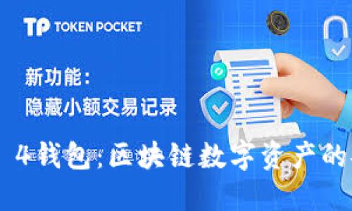 了解Luria 4钱包：区块链数字资产的安全与便捷