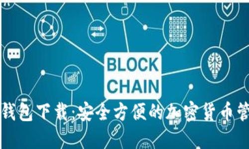 狗狗币手机钱包下载：安全方便的加密货币管理解决方案