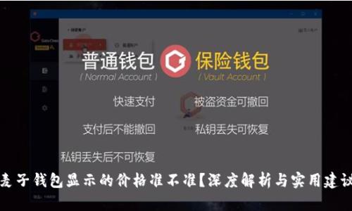 麦子钱包显示的价格准不准？深度解析与实用建议