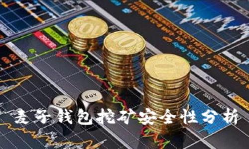 麦子钱包挖矿安全性分析