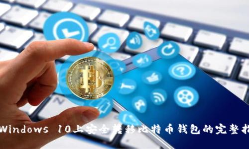 在Windows 10上安全转移比特币钱包的完整指南
