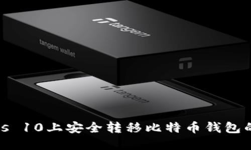 在Windows 10上安全转移比特币钱包的完整指南