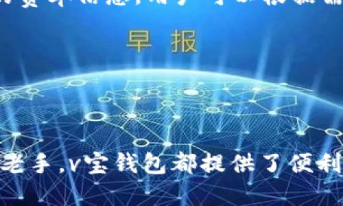   探索v宝钱包：便捷的数字货币管理平台 / 
 guanjianci v宝钱包, 数字货币, 钱包安全 /guanjianci 

### v宝钱包的概述

随着数字货币的迅速发展，越来越多的人开始关注和使用数字货币钱包。在众多数字货币钱包中，v宝钱包凭借其便捷的操作、强大的安全性和多样化的功能，成为了用户的热门选择。v宝钱包是一个提供多种加密货币交易、管理和存储的在线平台，旨在为用户提供全面的数字资产解决方案。

v宝钱包不仅支持主流的数字货币，如比特币、以太坊、莱特币等，还有多种数字资产的交易与转换功能，用户可以在一个平台上实现各种货币的管理。此外，v宝钱包还提供了区块链技术支持的安全保障，确保用户的资产安全且易于访问。

### v宝钱包的注册与登录

使用v宝钱包的第一步是注册帐户。用户需要访问v宝钱包的官方网站，点击注册按钮后，按照网站的提示填写相应的信息，包括电子邮箱、手机号码和密码。成功注册后，用户可以通过所注册的邮箱或者手机号码进行登录。

在登录过程中，用户可以选择启用双重身份验证，以进一步提高安全性。这种方法可以有效防止未经授权的访问，确保用户的资产安全。登录后，用户将进入操作界面，可以开始添加数字货币、进行交易和管理自己的资产。

### v宝钱包的核心功能

v宝钱包提供了多个核心功能，使其成为用户理想的数字货币管理工具。以下是一些主要功能：

#### 1. 多币种支持

v宝钱包支持多种数字货币的存储和交易，涵盖了市场上大部分流行的加密货币。用户可以在一个平台上管理不同种类的数字资产，减少了账户管理的复杂性。

#### 2. 交易平台

v宝钱包提供了内置的交易平台，用户可以方便地进行买卖和转账。同时，平台还提供实时市场数据及分析工具，帮助用户做出明智的投资决策。

#### 3. 安全性

安全始终是数字货币钱包的重中之重。v宝钱包采用了多层加密和冷存储技术，以最大限度地保护用户的资产。此外，v宝钱包定期进行安全审计和更新，确保系统始终保持在最高安全标准。

#### 4. 用户友好的界面

v宝钱包设计了用户友好的操作界面，使得即使是对数字货币不太了解的新手用户也能快速上手。步骤清晰的导航和直观的界面设计，极大提高了用户的使用体验。

### v宝钱包的使用注意事项

在享受v宝钱包带来便利的同时，用户还应该注意以下几点：

#### 1. 强化密码安全

用户在登录和注册过程中，务必要设置一个强密码，并定期更换。同时，应该避免和他人分享自己的密码和账户信息，以防止账户被盗。

#### 2. 启用双重认证

为了进一步增强账户的安全性，用户建议启用双重认证。这样，即使密码被泄露，账户的安全性也不会受到影响。

#### 3. 定期备份钱包

用户应该定期备份自己的钱包，以防被意外丢失或损坏。v宝钱包提供了方便的备份工具，用户可以将备份存储在安全的位置。

#### 4. 保持软件更新

保持软件的更新至关重要，最新的版本一般会修复已知的漏洞和问题，增强系统的安全性。

### 常见问题解答

#### 问题1：v宝钱包的安全性如何？

v宝钱包采用了先进的安全技术，确保用户资产的安全性。首先，v宝钱包使用银行级别的加密标准来保护用户的数据和交易信息。其次，钱包中大多数数字资产会存放在冷存储中，避免在线盗取的风险。此外，v宝钱包还设有监控系统，可以实时检测异常活动。

用户在使用v宝钱包的同时，也应该增强个人安全意识，定期更新密码和启用双重身份验证，以抵御可能的安全威胁。

#### 问题2：如何安全地管理我的数字货币资产？

管理数字货币资产的安全性至关重要。用户应该采取以下措施：

1. **使用先进的钱包**：选择那些具备良好安全性和声誉的钱包。v宝钱包是一个值得信任的选择。
   
2. **备份私钥**：确保你的私钥备份在安全的地方，使用硬件钱包或者纸质备份避免在线泄露。

3. **启用安全功能**：使用双重验证、地址白名单等安全功能以增强账户保护。

4. **教育自己**：不断学习关于数字货币的安全知识，防止因信息不足而导致的安全隐患。

#### 问题3：v宝钱包支持哪些数字货币？

v宝钱包支持多种主流数字货币，包括比特币、以太坊、Ripple、Litecoin等。这使得用户可以在同一个平台上进行多款数字货币的交易和管理。例如，比特币是最早也是市值最高的加密货币，而以太坊不仅是一种货币，还支持智能合约功能，因此受到广泛欢迎。

在选择数字货币时，用户应根据自身的需求和市场情况进行选择，并同时关注数字货币的技术背景和发展趋势。

#### 问题4：怎样才能提高我的投资回报？

提高投资回报需要良好的市场分析和决策能力。以下是一些建议：

1. **市场研究**：了解市场动态，关注最新的数字货币新闻和分析报告。

2. **技术分析**：掌握一些基本的技术分析方法，能够识别出潜在的买入和卖出信号。

3. **分散投资**：避免把所有资金投入单一的数字货币，合理分散投资可以降低风险。

4. **坚持长期投资**：很多成功的投资者并不是通过短期的炒作获得利润，而是对优秀项目进行长期投资。

#### 问题5：v宝钱包的手续费是什么样的？

v宝钱包的手续费根据不同的交易类型可能会有所不同。一般来说，交易费用通常包括转账费和交易费。在进行交易时，平台会提供明确的费率信息，用户可以根据需要进行选择。

用户需要根据自己的交易频率和交易量来评估手续费的高低。对于频繁交易的用户，选择手续费低的平台会更为合适。

### 总结

综上所述，v宝钱包作为一个数字货币管理平台，以其安全性、用户友好的界面和多样化的功能，满足了用户的不同需求。无论是新手还是老手，v宝钱包都提供了便利的服务来管理和投资数字货币。在使用过程中，用户应增强自我保护意识，并充分利用平台提供的安全措施来保障自己的数字资产安全。