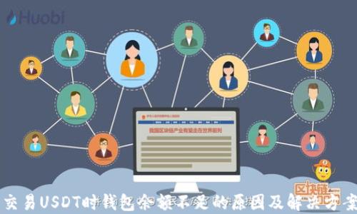 
交易USDT时钱包余额不足的原因及解决方案