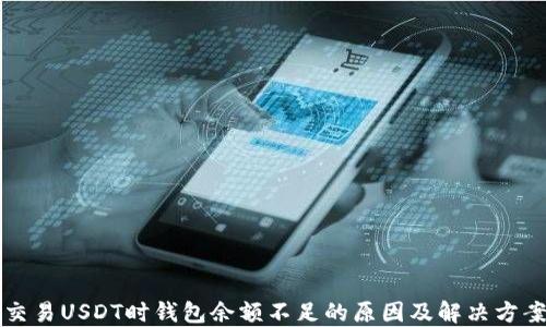 
交易USDT时钱包余额不足的原因及解决方案