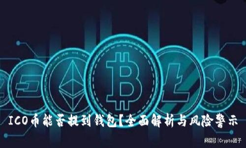 ICO币能否提到钱包？全面解析与风险警示