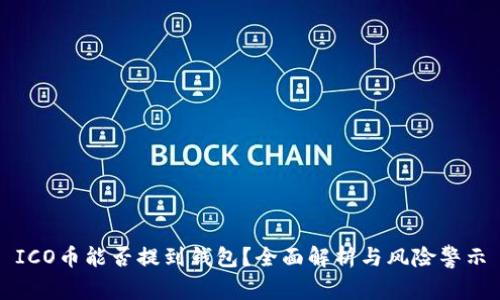 ICO币能否提到钱包？全面解析与风险警示