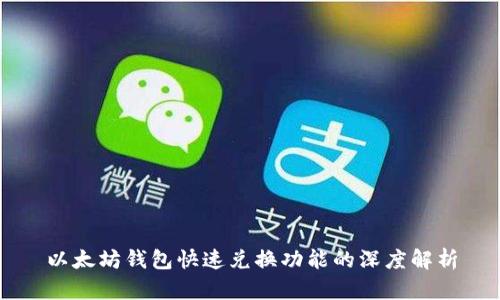 以太坊钱包快速兑换功能的深度解析