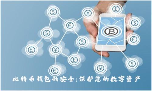 比特币钱包的安全：保护您的数字资产