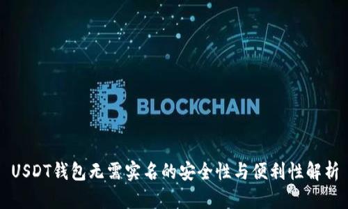 USDT钱包无需实名的安全性与便利性解析