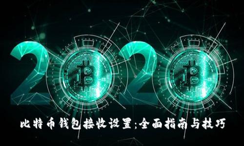 比特币钱包接收设置：全面指南与技巧