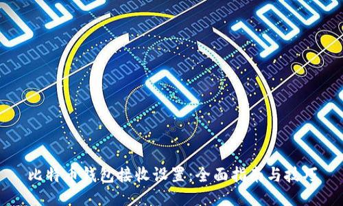 比特币钱包接收设置：全面指南与技巧