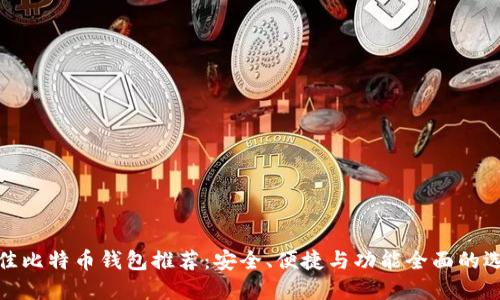 最佳比特币钱包推荐：安全、便捷与功能全面的选择