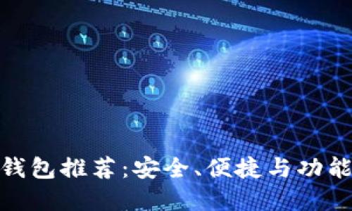 最佳比特币钱包推荐：安全、便捷与功能全面的选择