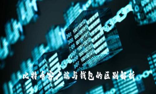 比特币客户端与钱包的区别解析