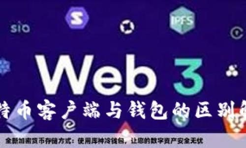 比特币客户端与钱包的区别解析