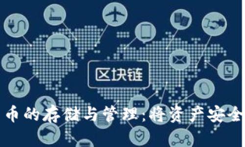 平台数字货币的存储与管理：将资产安全地放入钱包