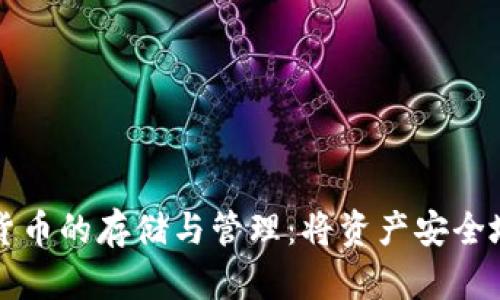 平台数字货币的存储与管理：将资产安全地放入钱包