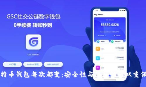 比特币钱包每次都变：安全性与隐私性的双重保障