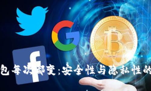 比特币钱包每次都变：安全性与隐私性的双重保障