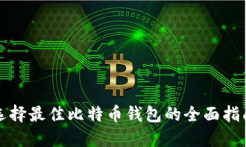 选择最佳比特币钱包的全面指南