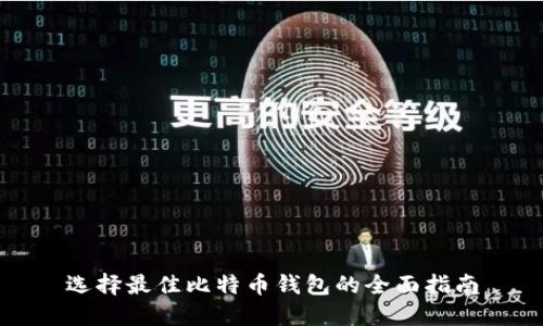 选择最佳比特币钱包的全面指南