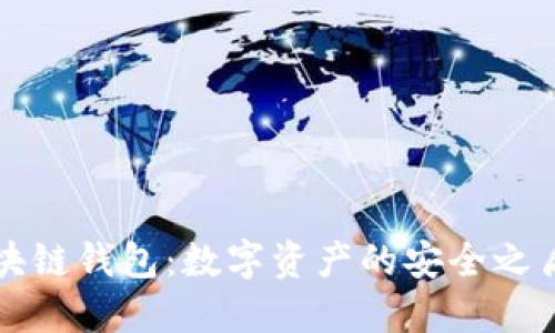 波长区块链钱包：数字资产的安全之盾与未来