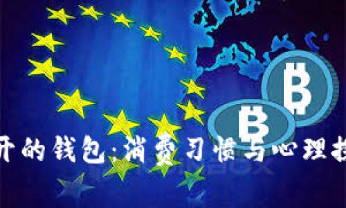 打开的钱包：消费习惯与心理探秘
