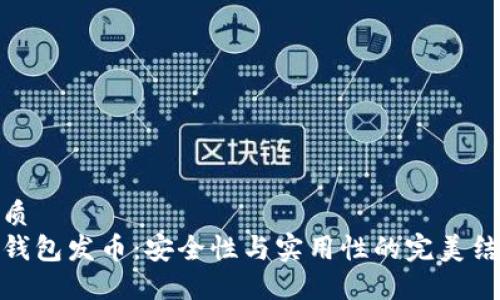 优质
冷钱包发币：安全性与实用性的完美结合