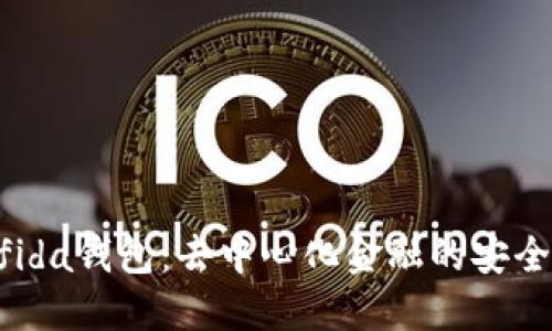 Bonfida钱包：去中心化金融的安全之选