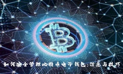 如何安全管理比特币电子钱包：信息与技巧
