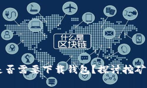 区块链挖矿是否需要下载钱包？探讨挖矿与钱包的关系
