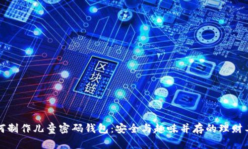 如何制作儿童密码钱包:安全与趣味并存的理财工具