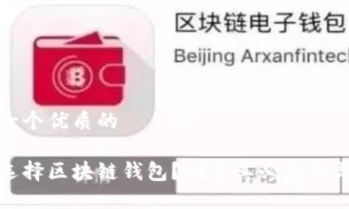 思考一个优质的

为何选择区块链钱包？探索其必要性与优势